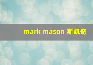 mark mason 斯凯奇